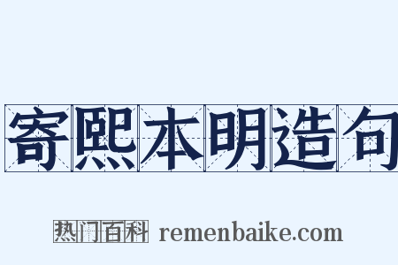 寄熙本明造句是什么意思的图片